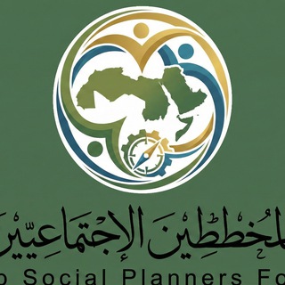 Telegram profile photo for منتدى المخططين الاجتماعيين العرب
