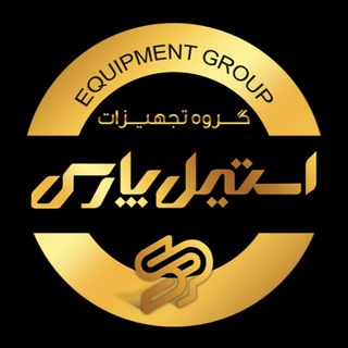 Telegram profile photo for 🔴گروه تجهیزات استیل پارس🔴