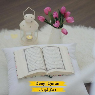 Telegram profile photo for دەنگی قورئان | Dengi Quran