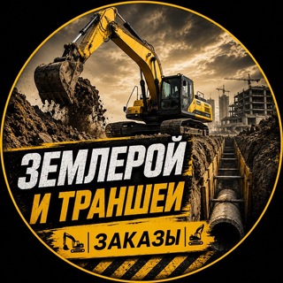 Telegram group profile photo for Землерой и траншеи | Заказы