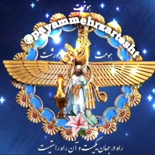 Telegram profile photo for پیام مهر(گنجینه کنفرانسهای دین و تاریخ ایران باستان)