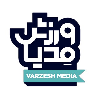 Telegram profile photo for Varzeshmedia ورزشمدیا