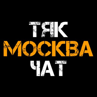 Telegram group profile photo for РЫНОК ТЯК МОСКВА | ПОСТАВЩИКИ ЛЮБЛИНО | ЧАТ ОПТОВОГО РЫНКА