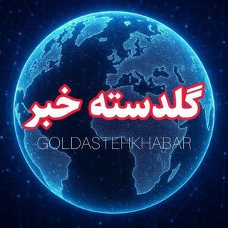 Telegram profile photo for گلدسته خبر🌐