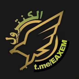 Telegram profile photo for الكـــــنـــــتــــــرول