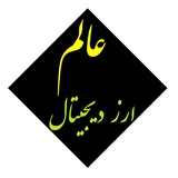 Telegram profile photo for عالم ارزهای دیجیتال - خسرو یعقوبی