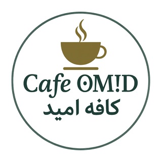 Telegram profile photo for کافه امید