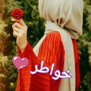 Telegram profile photo for خــ๋͜͡ـہٰٰواطر💜