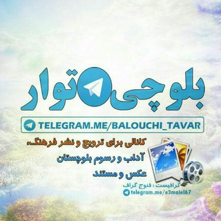Telegram profile photo for 🌺🌴بَــلـؤچـــی تَــوار🌴🌺