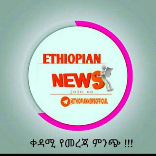 Telegram profile photo for ETHIOPIAN NEWS