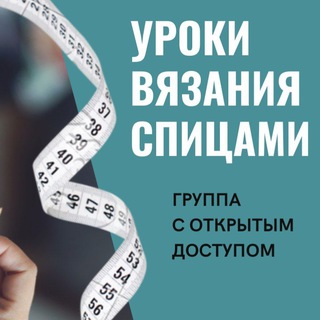 Telegram profile photo for Уроки вязания спицами