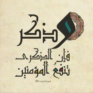 Telegram profile photo for وذكر فان الذكري تنفع المؤمنين