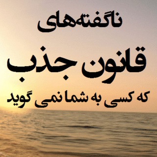 Telegram profile photo for رازونیروی ماورائی جذب !!؟؟