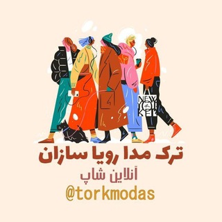 Telegram profile photo for آنلاین شاپ 🇹🇷 ترک مداز * رویاسازان 🇹🇷