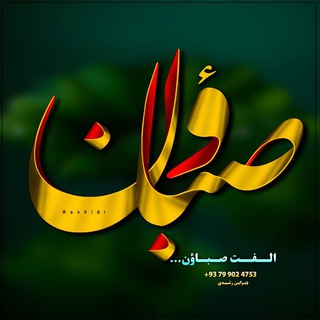 Telegram profile photo for شاعرالفت صباوون