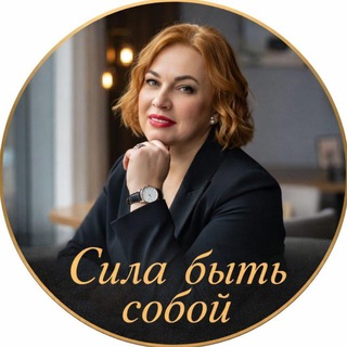 Telegram profile photo for СИЛА БЫТЬ СОБОЙ с Еленой Яковлевой