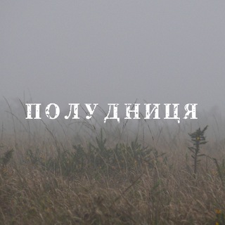 Telegram profile photo for Полудниця