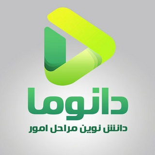 Telegram profile photo for دانوما (دانش نوین مراحل امور)