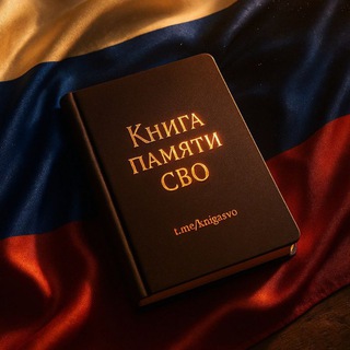Telegram profile photo for Книга памяти СВО