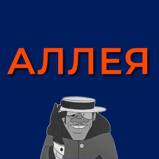 Telegram profile photo for Аллея славы // ДОСТУП