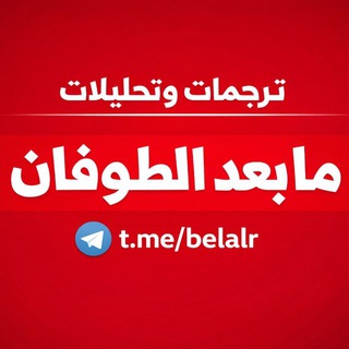 Telegram profile photo for ترجمات وتحليلات ما بعد الطوفان