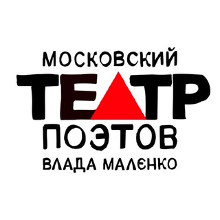 Telegram profile photo for Московский Театр Поэтов Влада Маленко
