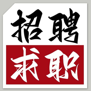 Telegram profile photo for 求职招聘|东南亚全网-找工作