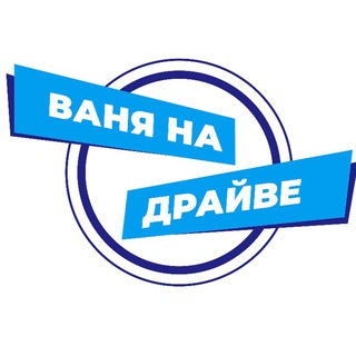 Telegram profile photo for Ваня на Драйве. Автообзоры