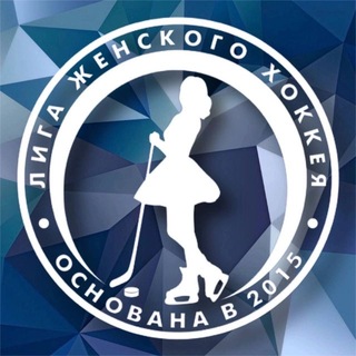 Telegram profile photo for Лига женского хоккея