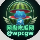 Telegram profile photo for 网盘吃瓜网