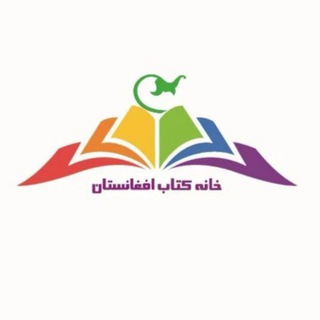 Telegram profile photo for خانه کتاب افغانستان