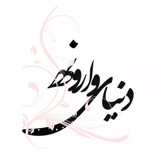 Telegram profile photo for دُنيــا ےِ وارونـِــهـ