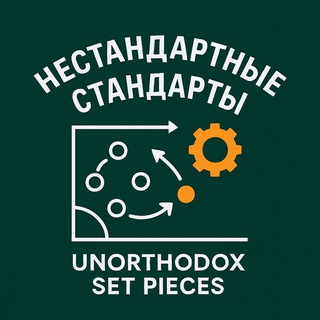Telegram profile photo for Нестандартные стандарты || Unorthodox set pieces