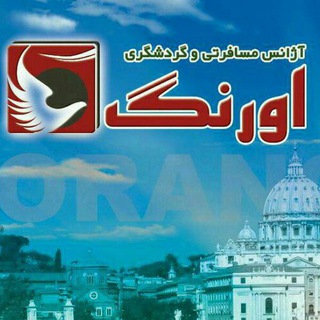 Telegram profile photo for آژانس گردشگری اورنگ بروجرد