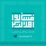 Telegram profile photo for {فَاسْأَلُوا أَهْلَ الذِّكْرِ}