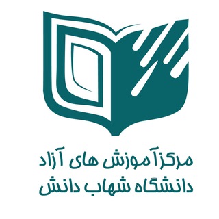 Telegram profile photo for مرکز آموزشهای آزاد دانشگاه شهاب دانش