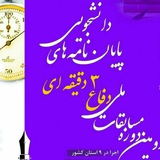 Telegram profile photo for دومین دوره مسابقه ملی دفاع سه دقیقهای