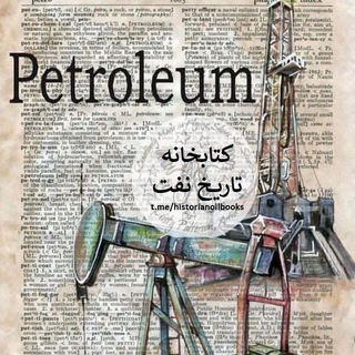 Telegram profile photo for کتابخانه تاریخ نفت