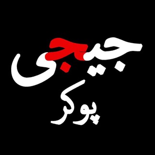 Telegram profile photo for جیجی پوکر