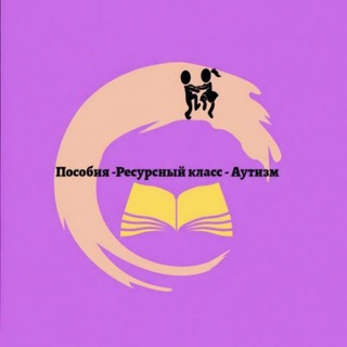 Telegram profile photo for АУТИЗМ, Ресурсный класс🤓 ПОСОБИЯ