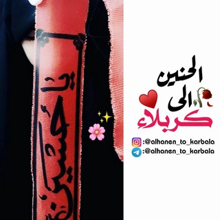 Telegram profile photo for ٱلحۡنۨــہيۧنۨــہ ٱلى كربلٱء،"❤🦋