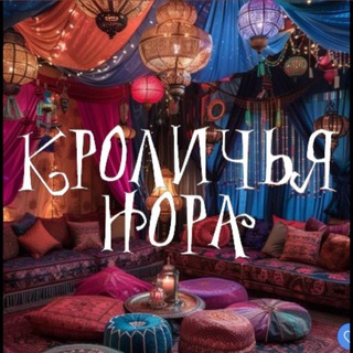 Telegram group profile photo for 💃🏼Кабаре «КРОЛИЧЬЯ НОРА»