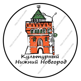 Telegram profile photo for Культурный Нижний Новгород