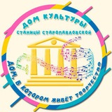Telegram profile photo for ДК ст. Старопавловской