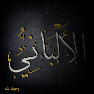Telegram profile photo for الشيخ الألباني📚