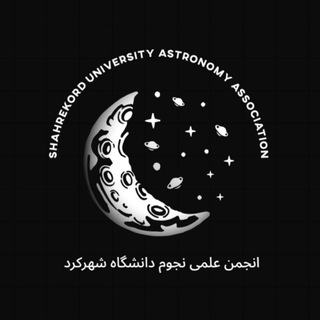 Telegram profile photo for انجمن علمی نجوم دانشگاه شهرکرد