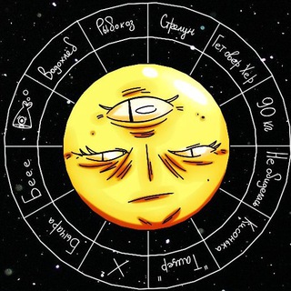 Telegram profile photo for Самый Правдивый Гороскоп Сети