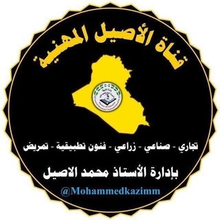 Telegram profile photo for قناة الاصيل المهنيه