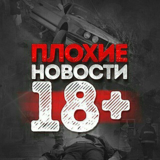 Telegram profile photo for Новости со всего света - 18+