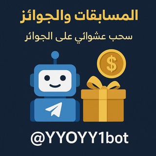 Telegram profile photo for بوت المسابقات والجوائز